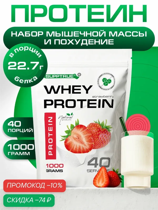 Протеин сывороточный Supptrue, для похудения, для набора мышц, 1 кг, клубника — SUPPTRUE, скидка по промокоду Яндекс Маркет
