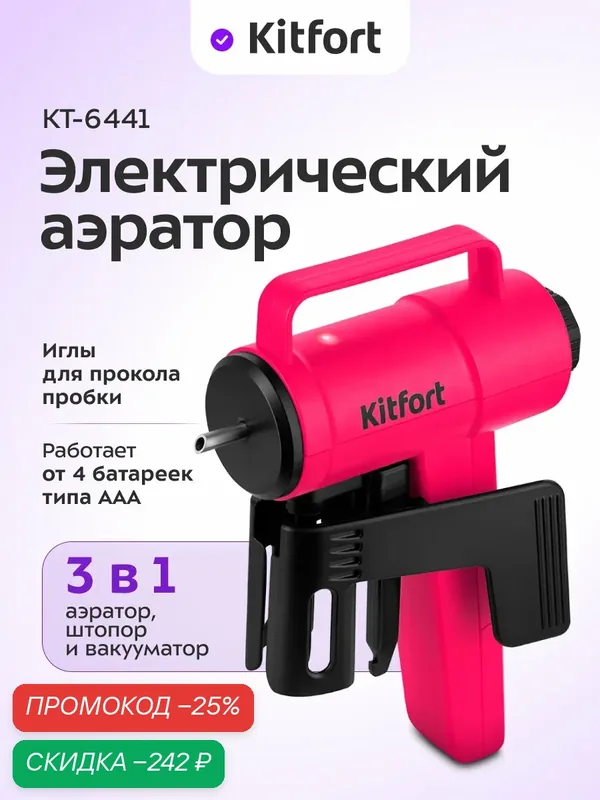 Электрический аэратор для вина "3 в 1" Kitfort КТ-6441, штопор и вакууматор — Kitfort, скидка по промокоду Яндекс Маркет