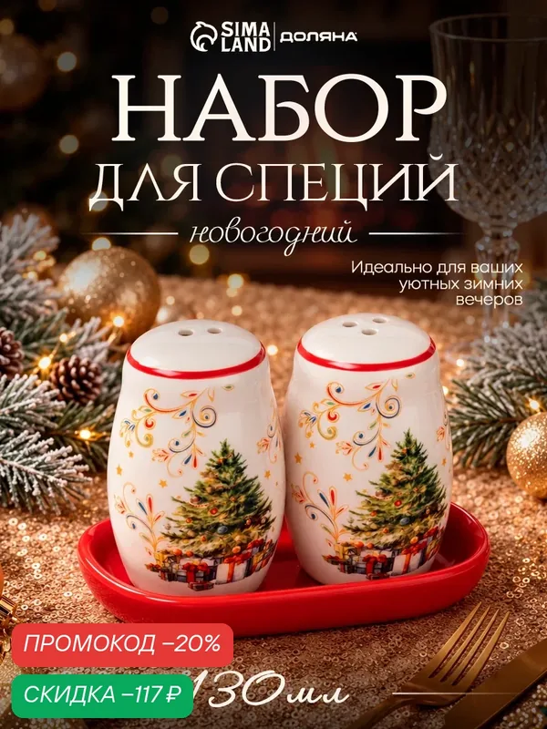 Набор для специй новогодний Доляна «Волшебное дерево», 3 предмета, 16.8×12×9 см, доломит — Доляна, скидка по промокоду Яндекс Маркет