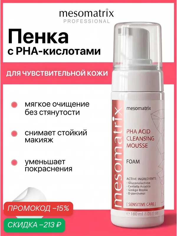 Пенка для умывания с PHA кислотами для чувствительной кожи, Mesomatrix, 180 мл — Mesomatrix, скидка по промокоду Яндекс Маркет