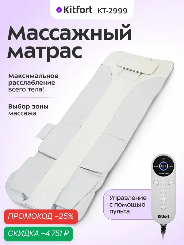 Массажный матрас Kitfort КТ-2999, управление с помощью пульта — Kitfort, скидка по промокоду Яндекс Маркет