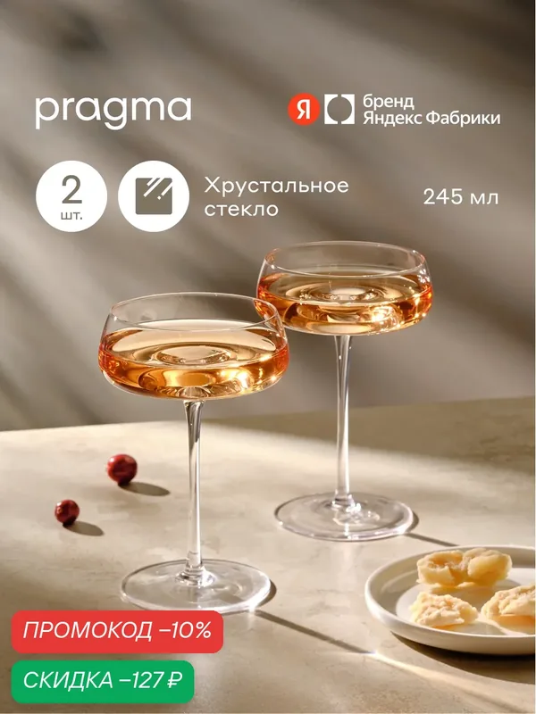 Набор бокалов для шампанского Pragma Qupom 2 шт, 245 мл, хрустальное стекло — Pragma, скидка по промокоду Яндекс Маркет