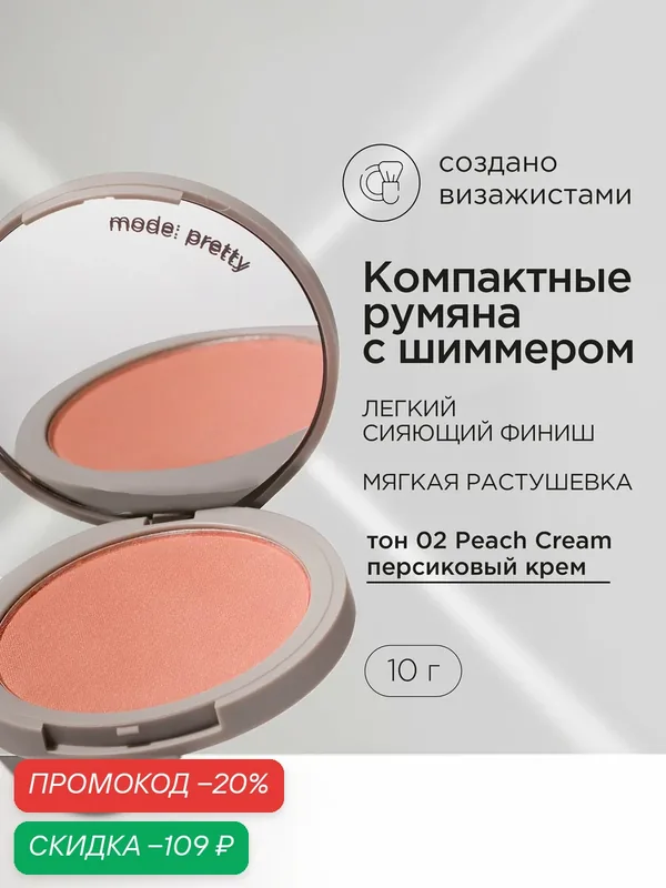 Румяна для лица сияющие компактные MIXIT MAKE UP с шиммером, тон 02 персиковые. Декоративная косметика для макияжа — MIXIT, скидка по промокоду Яндекс Маркет