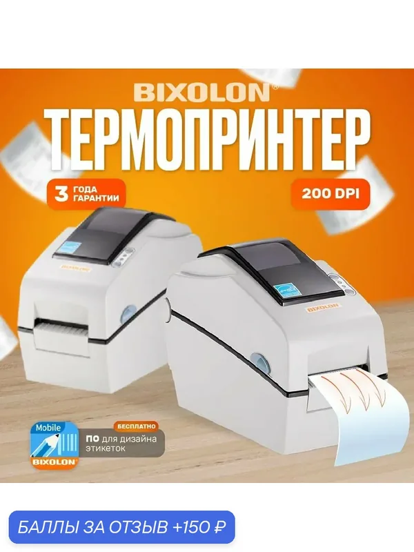 Принтер Bixolon SLP-DX220, для этикеток, термопечать, черно-белый — BIXOLON, 150 баллов за отзыв Яндекс Маркет