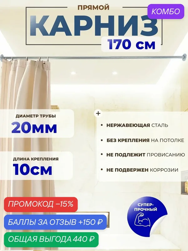 Карниз для ванной 170 см / Прямой усиленный / Штанга для душа — промокод и 150 баллов за отзыв Яндекс Маркет