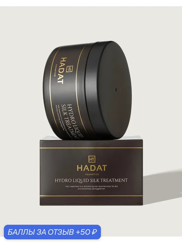 HADAT COSMETICS Hydro Liquid Silk Treatment Маска для волос Жидкий шелк, 300 мл — HADAT Cosmetics, 50 баллов за отзыв Яндекс Маркет