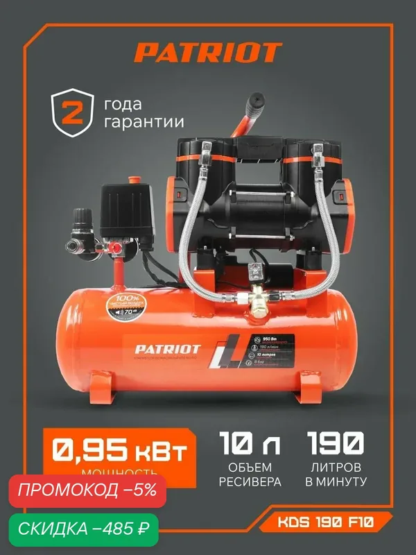 Компрессор PATRIOT поршневой безмасляный KDS 190 F10, 190 л/мин, 8 бар, 10 л — PATRIOT, скидка по промокоду Яндекс Маркет