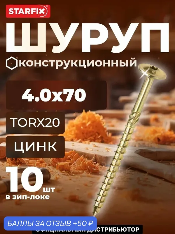 Саморез конструкционный 4х70 мм с прессшайбой желтый цинк STARFIX 10 штук (SMZ1-38655-10) — STARFIX, 50 баллов за отзыв Яндекс Маркет
