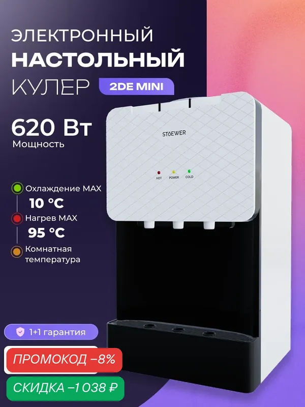 Настольный кулер для воды STOEWER Штоер 2DE mini с охлаждением и нагревом — STOEWER, скидка по промокоду Яндекс Маркет