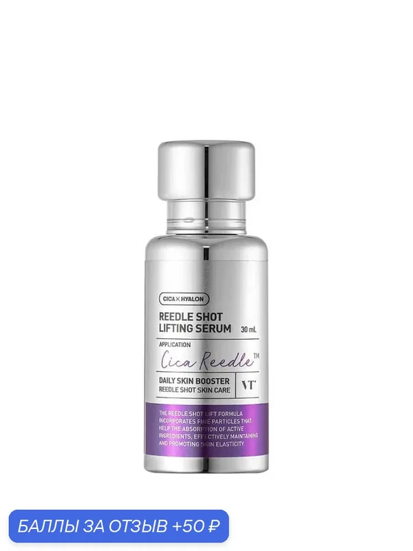 Интенсивная лифтинг-сыворотка с микроиглами VT Cosmetics Reedle Shot Lifting Serum — VT, 50 баллов за отзыв Яндекс Маркет