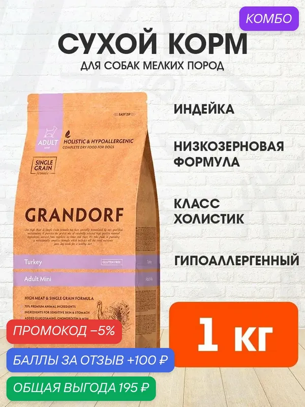 Корм сухой Grandorf Single Grain Dog Adult Mini Turkey низкозерновой для взрослых собак мелких пород, индейка, 1 кг — Grandorf, скидка по промокоду Яндекс Маркет