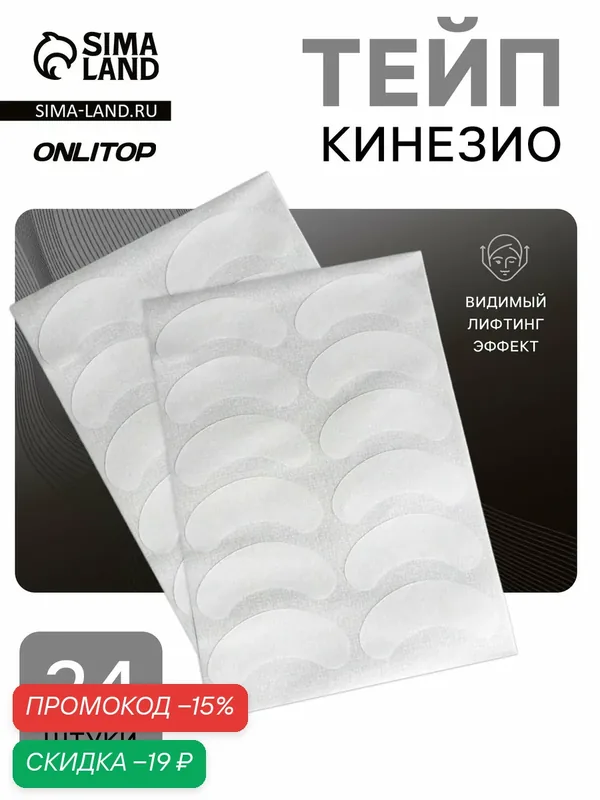 Тейп ONLITOP, для носогубной зоны и висков, омоложение, белый, 24 шт — ONLITOP, скидка по промокоду Яндекс Маркет
