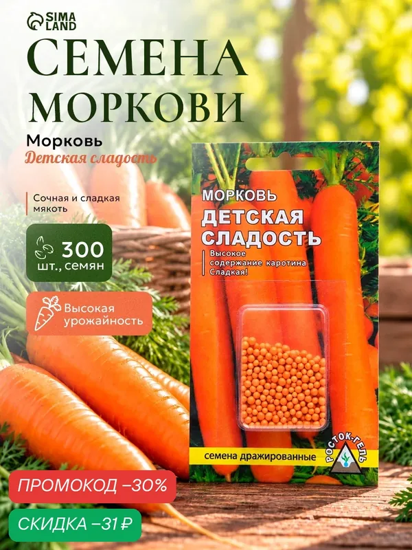 Семена Морковь «Детская сладость» простое драже, 300 шт. — РОСТОК-ГЕЛЬ, скидка по промокоду Яндекс Маркет