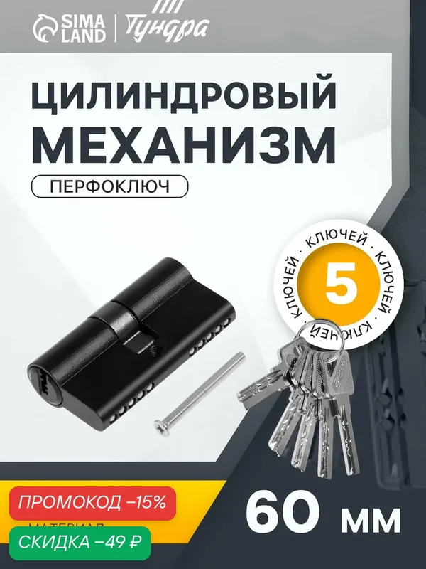 Цилиндровый механизм, 60 мм, перфор. ключ, 5 ключей, цвет черный — Тундра, скидка по промокоду Яндекс Маркет