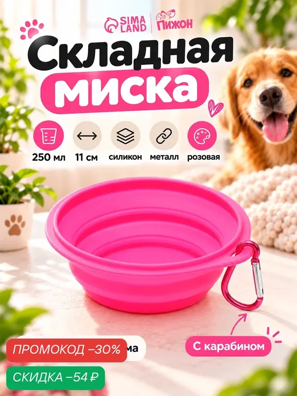 Миска для собак и кошек, силиконовая, складная, 250 мл, 11 см, розовая — ПИЖОН, скидка по промокоду Яндекс Маркет