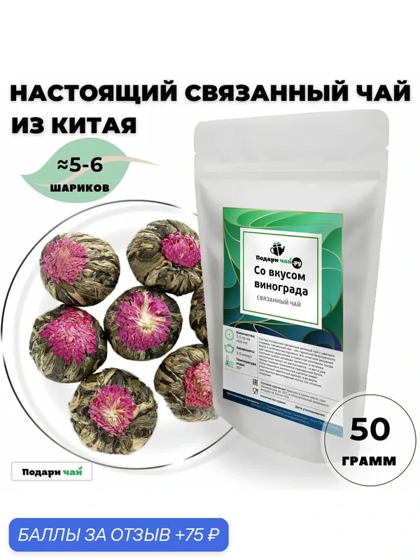 Связанный чай со вкусом винограда (Связанный чай в цветок, Китайский чай, Аромат винограда) от Подари чай, 50 г — Подаричай, 75 баллов за отзыв Яндекс Маркет