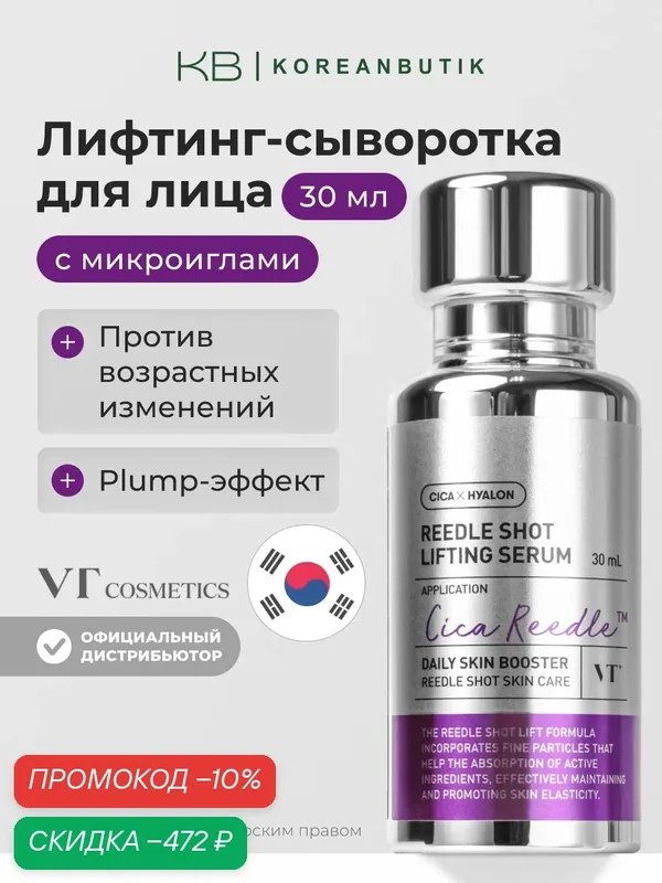Сыворотка с микроиглами VT Cosmetics Reedle Shot Lifting Serum 30ml — скидка по промокоду Яндекс Маркет