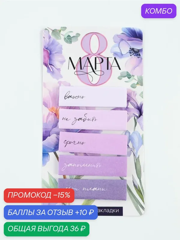 Стикеры-закладки, на подложке "8 марта. Фиолетовый", 5 шт, 30 л/шт 11048805 — ArtFox, скидка по промокоду Яндекс Маркет