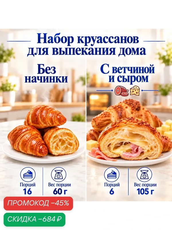 Набор круассанов, 2 вида: с ветчиной и сыром 630 г, без начинки 960 г, замороженные для выпекания — Dessert Fantasy, скидка по промокоду Яндекс Маркет