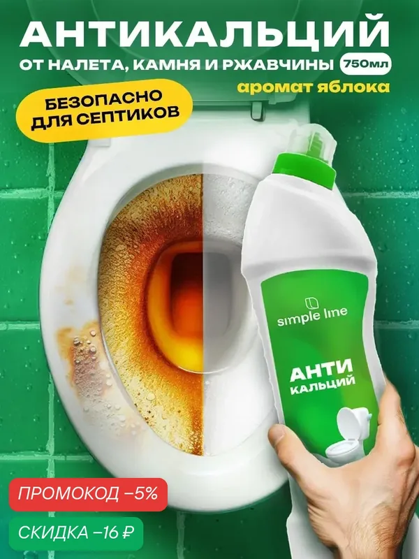 Средство для унитазов Антикальций (безопасен для септика). От налёта, мочевого камня, ржавчины SL17 750мл — SIMPLE LINE, скидка по промокоду Яндекс Маркет