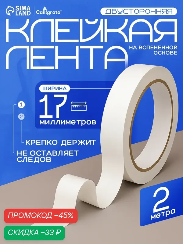 Клейкая лента двусторонняя, на вспененной основе, 17 мм х 2 м — Calligrata, скидка по промокоду Яндекс Маркет