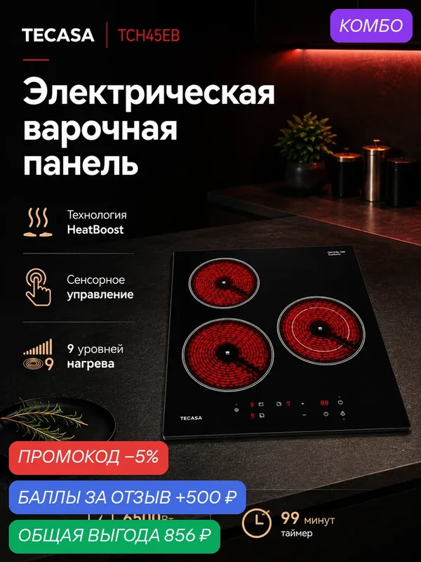 Электрическая варочная панель TECASA TCH45EB, 3 конфорки, 45 см, 5, 2 кВт, двухконтурная зона, таймер — tecasa, промокод и 500 баллов за отзыв Яндекс Маркет