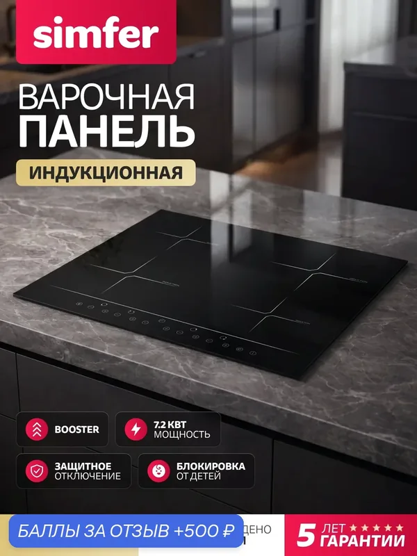 Индукционная варочная панель Simfer 60см, 9 режимов, блокировка, защитное отключение, функция Booster, 5 ЛЕТ гарантия — Simfer, 500 баллов за отзыв Яндекс Маркет