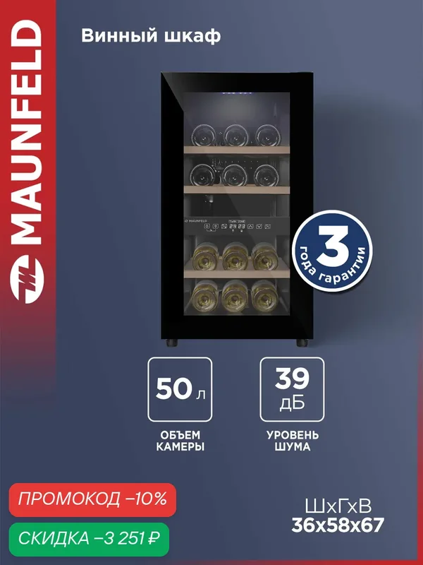 Винный шкаф MAUNFELD MFWC-50D16 — MAUNFELD, скидка по промокоду Яндекс Маркет