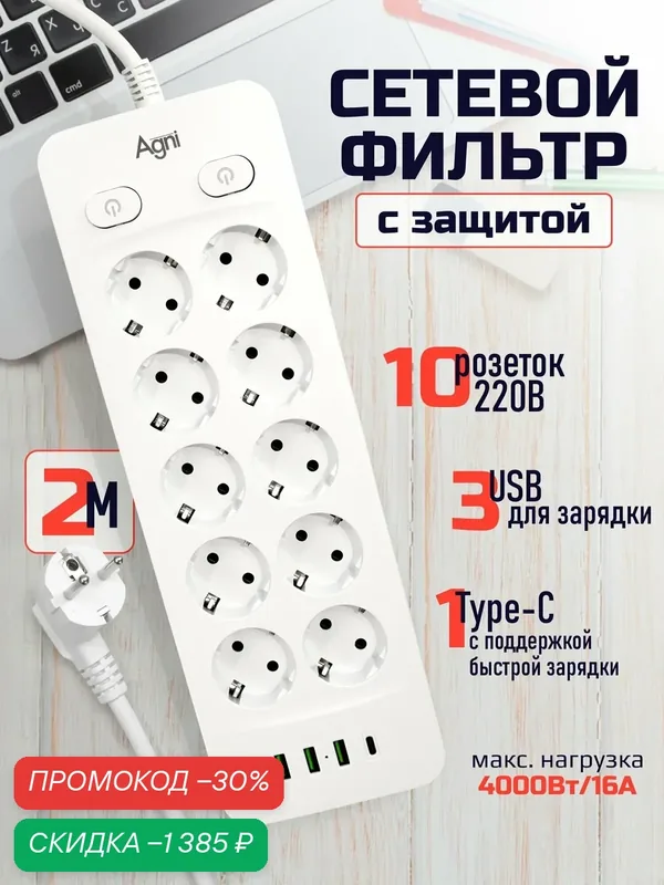 Сетевой фильтр с индивидуальными выключателями AGNI, 10 розеток 220В, 3 USB 3.1A, 4000Вт / 16А, 1 TYPE-C, кабель 2 м — AGNI, скидка по промокоду Яндекс Маркет