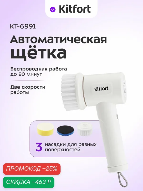 Автоматическая щетка для уборки Kitfort КТ-6991, 3 насадки в комплекте — Kitfort, скидка по промокоду Яндекс Маркет