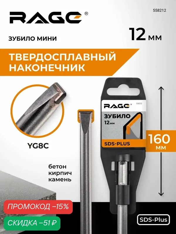 Зубило мини плоское твердосплавное SDS-plus 12 х 160 мм RAGE — RAGE, скидка по промокоду Яндекс Маркет