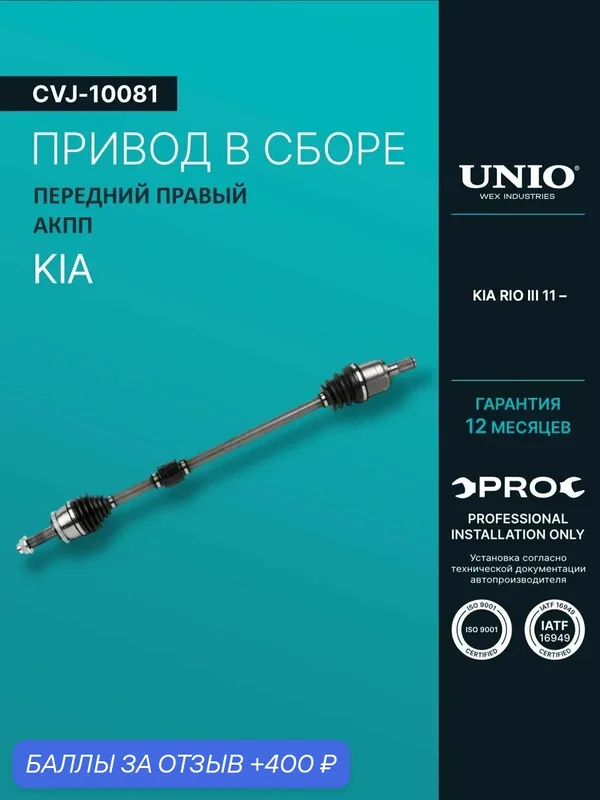 Привод в сборе передний правый Kia Rio III 11- (АКПП) — 400 баллов за отзыв Яндекс Маркет