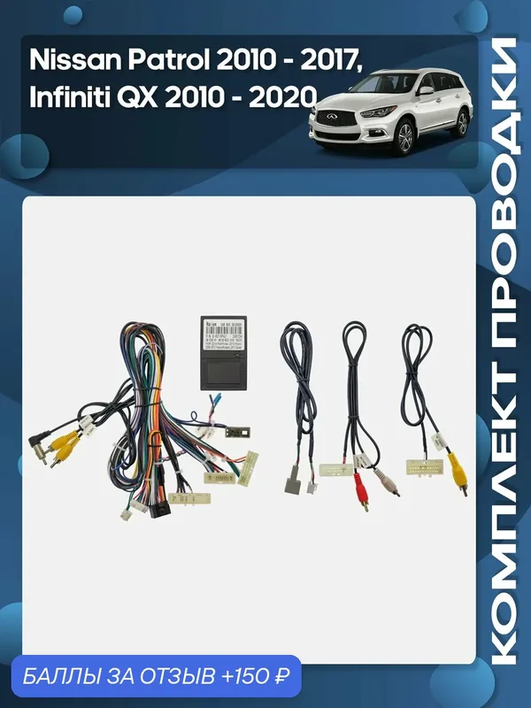 Комплект проводки Nissan Patrol 2010 — 2017, Infiniti QX 2010 — 2020 для установки Android магнитолы / Wide Media — Wide Media, 150 баллов за отзыв Яндекс Маркет