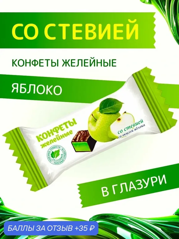 Конфеты со стевией "Желейные со вкусом Яблока" в шоколадной глазури Покровск 200 г — промокод и 35 баллов за отзыв Яндекс Маркет