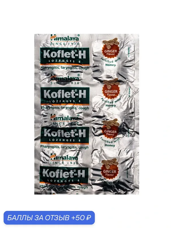 Леденцы Кофлет-Х Имбирь Хималая (Koflet-H Ginger Himalaya Herbals) от кашля, смягчают горло и бронхи, антисептик, 1 x 6 шт. — Himalaya, 50 баллов за отзыв Яндекс Маркет