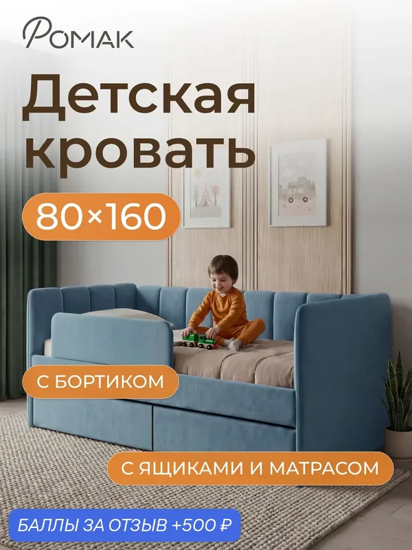 Кровать детская 160х80 Poмак Полли Эко матрас, ортопедическое основание голубой+ Борт+ Ящики+ Матрас — Romack, 500 баллов за отзыв Яндекс Маркет