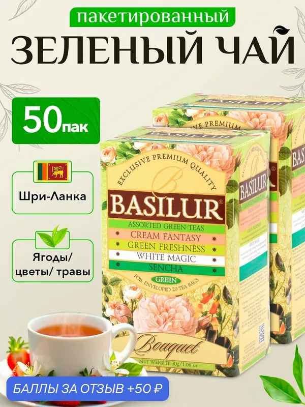 Чай зеленый байховый ароматизированный Basilur Букет Ассорти 2 упаковки х 25 сашет — Basilur Tea Company, 50 баллов за отзыв Яндекс Маркет