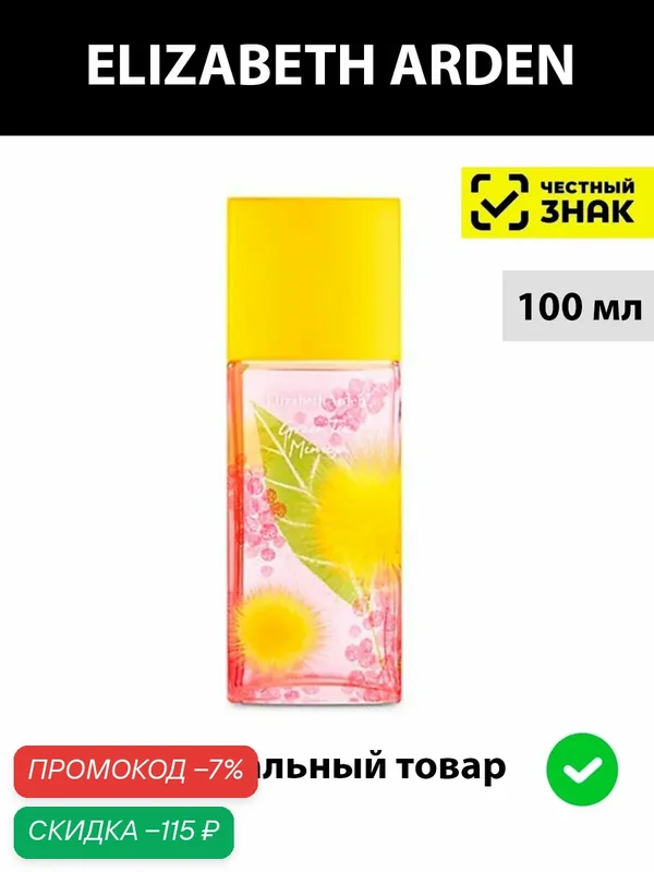 Elizabeth Arden GREEN TEA Mimosa женская туалетная вода 100 мл / Элизабет арден зеленый чай мимоза — Elizabeth Arden, скидка по промокоду Яндекс Маркет