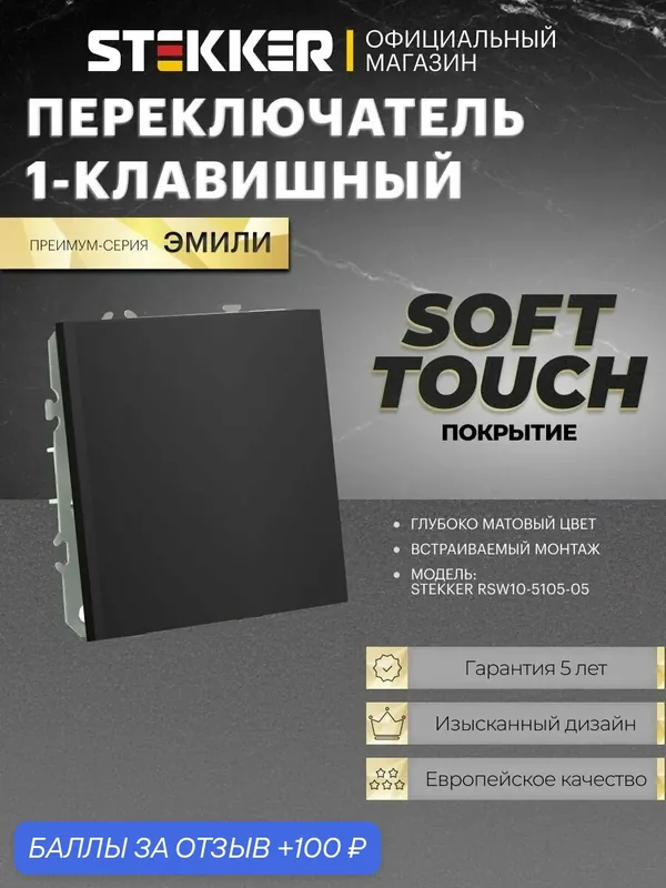 Переключатель одноклавишный встраиваемый, черный уголь, 10А 250В, Stekker RSW10-5105-05 Эмили 49841 — STEKKER, 100 баллов за отзыв Яндекс Маркет