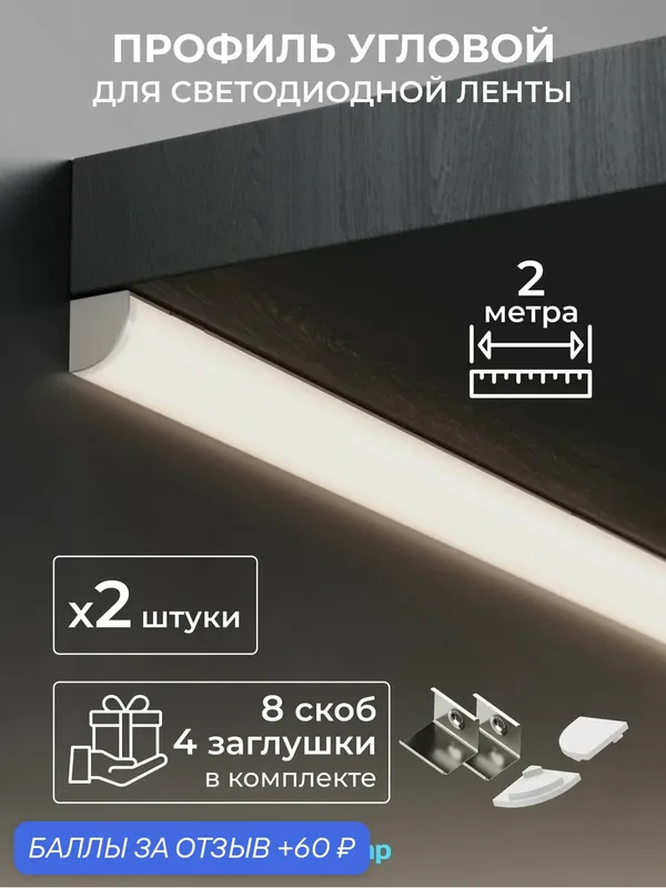 Набор углового профиля для светодиодной ленты Baulamp 16х16х2000мм с заглушками и рассеивателем (2шт) — Baulamp, 60 баллов за отзыв Яндекс Маркет