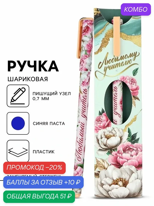 Ручка пластик в конверте "Любимому учителю", синяя паста, 0.7 мм, шариковая, на подарок — ArtFox, промокод и 10 баллов за отзыв Яндекс Маркет