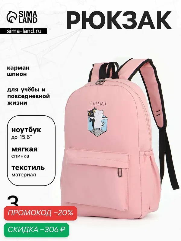 Рюкзак школьный на молнии, с карманами, с принтом, размер 30×12×43 см, розовый — Сима-ленд, скидка по промокоду Яндекс Маркет
