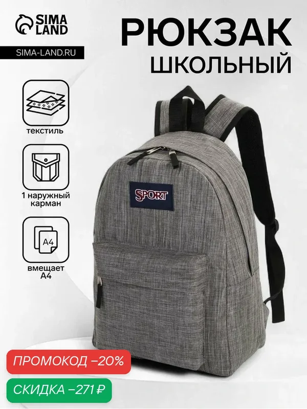 Рюкзак школьный на молнии, с карманом, однотонный, размер 30×14×41 см, графитовый — Сима-ленд, скидка по промокоду Яндекс Маркет