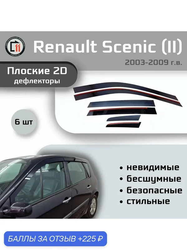 Дефлекторы 2D для RENAULT SCENIC 2003-2009 (II+II рестайлинг), 6шт — 225 баллов за отзыв Яндекс Маркет