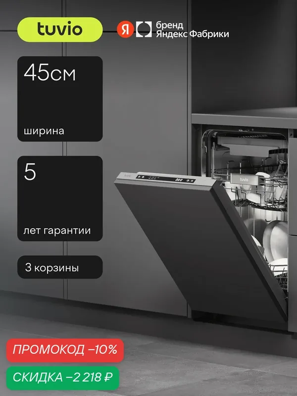 Посудомоечная машина 45 см встраиваемая Tuvio DB43ED7BS1, 3 корзины, 7 программ, 10 комплектов, кнопочное управление — Tuvio, скидка по промокоду Яндекс Маркет