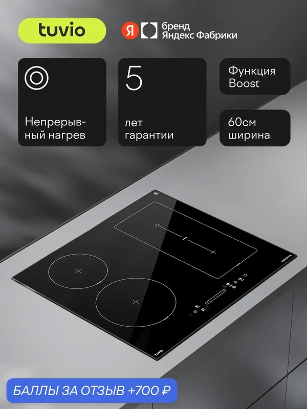 Индукционная варочная панель с инвертором Tuvio HIS46FB21, 60 см, черный с рамкой, защитное автоотключение — Tuvio, 700 баллов за отзыв Яндекс Маркет