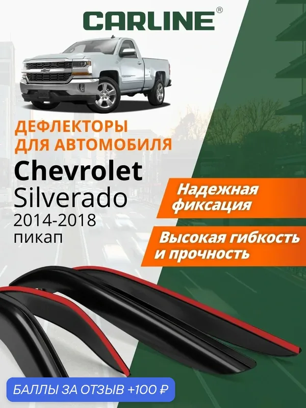 Дефлекторы окон Carline для Chevrolet Silverado, ветровики для Шевроле Сильверадо (2014-2018), пикап, накладные, 4 шт. — CARLine, 100 баллов за отзыв Яндекс Маркет