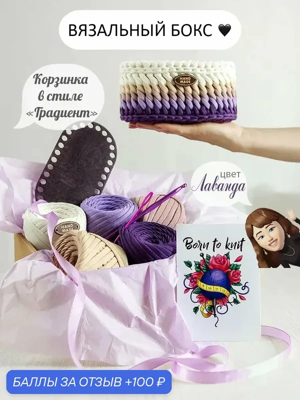 Набор для вязания Корзина из пряжи — NOVA PREMIUM, 100 баллов за отзыв Яндекс Маркет