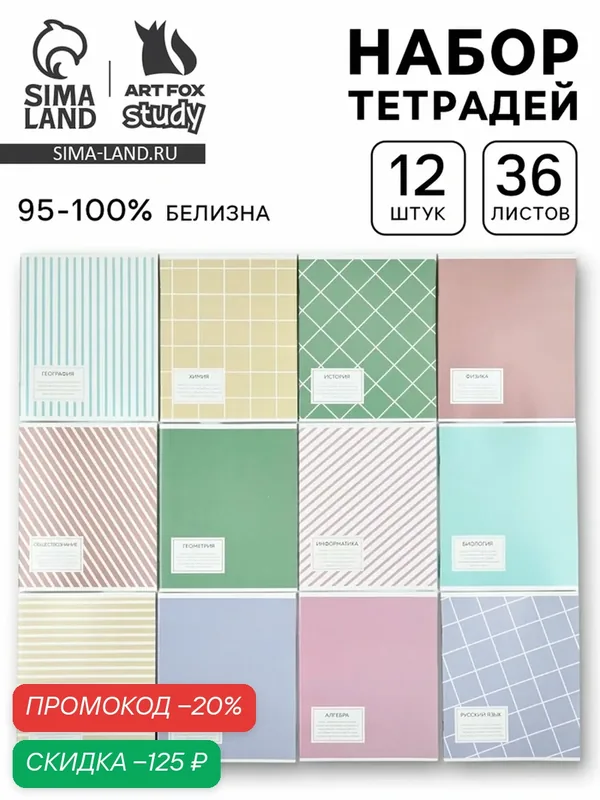 Тетради предметные, 36 л, набор из 12 шт, блок №1 «Пастель» — ArtFox, скидка по промокоду Яндекс Маркет