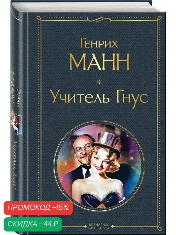 Манн Г. Учитель Гнус — ЭКСМО, скидка по промокоду Яндекс Маркет